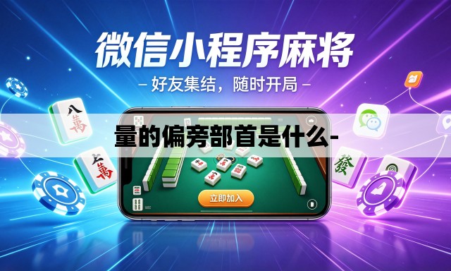 量的偏旁部首是什么- 量的偏旁部首是什么-