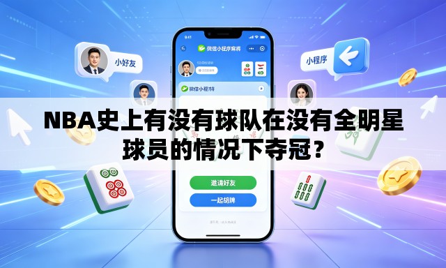 NBA史上有没有球队在没有全明星球员的情况下夺冠？