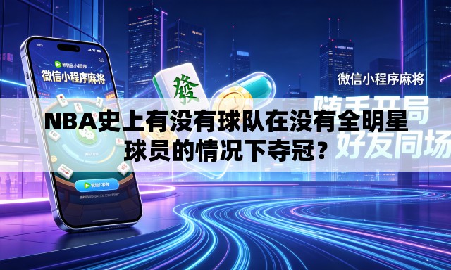 NBA史上有没有球队在没有全明星球员的情况下夺冠？