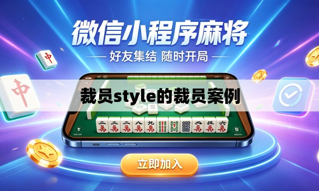 裁员style的裁员案例