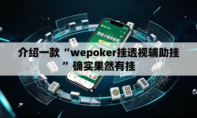 介绍一款“wepoker挂透视辅助挂”确实果然有挂