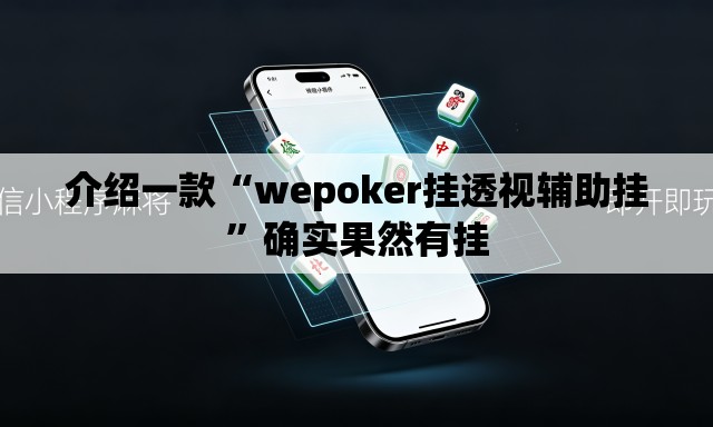 介绍一款“wepoker挂透视辅助挂”确实果然有挂