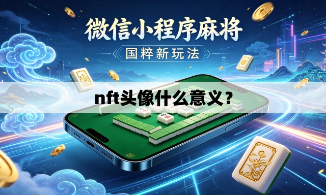nft头像什么意义? nft头像什么意义?