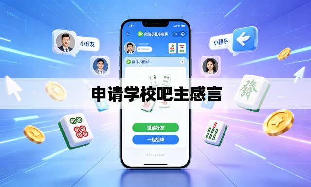 申请学校吧主感言 申请学校吧主感言