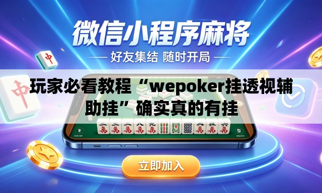 玩家必看教程“wepoker挂透视辅助挂”确实真的有挂