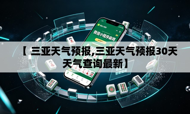 【 三亚天气预报,三亚天气预报30天天气查询最新】 【 三亚天气预报,三亚天气预报30天天气查询最新】