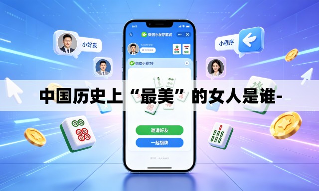 中国历史上“最美”的女人是谁-