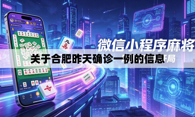 关于合肥昨天确诊一例的信息