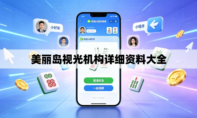美丽岛视光机构详细资料大全 美丽岛视光机构详细资料大全