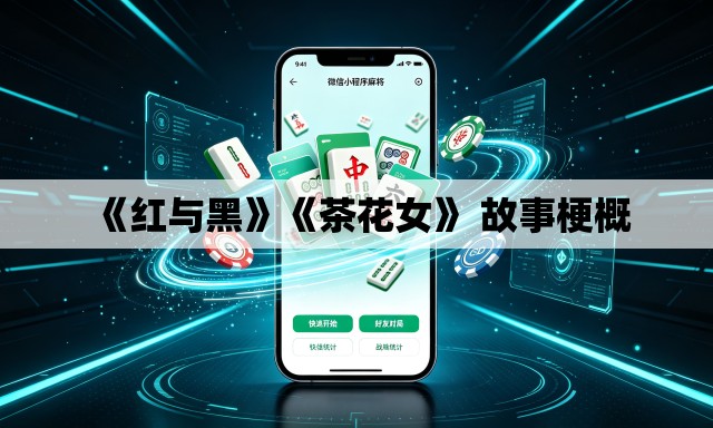 《红与黑》《茶花女》 故事梗概 《红与黑》《茶花女》 故事梗概