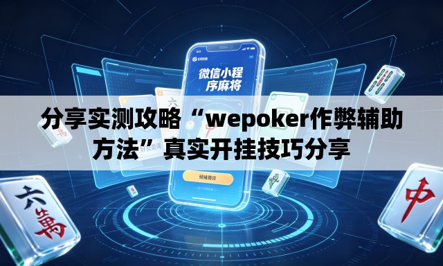 分享实测攻略“wepoker作弊辅助方法”真实开挂技巧分享