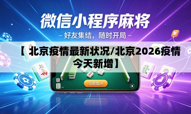 【 北京疫情最新状况/北京2026疫情今天新增】 【 北京疫情最新状况/北京2026疫情今天新增】