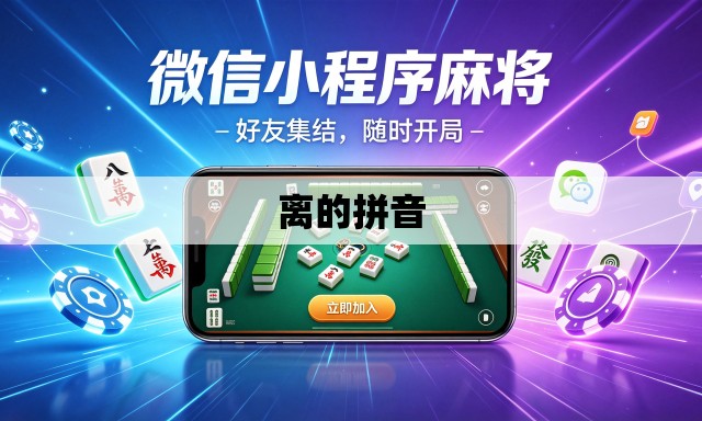 离的拼音 离的拼音