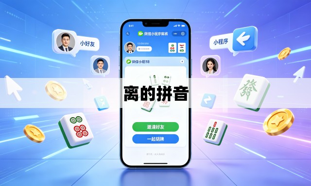 离的拼音 离的拼音
