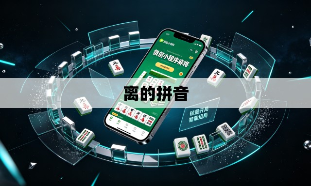 离的拼音 离的拼音