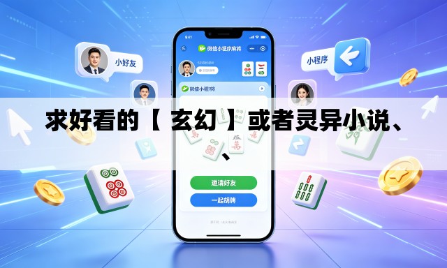 求好看的【 玄幻 】或者灵异小说、	、