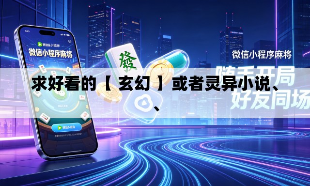 求好看的【 玄幻 】或者灵异小说	、、