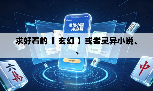 求好看的【 玄幻 】或者灵异小说、、