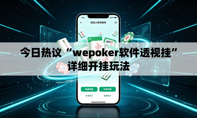 今日热议“wepoker软件透视挂	”详细开挂玩法