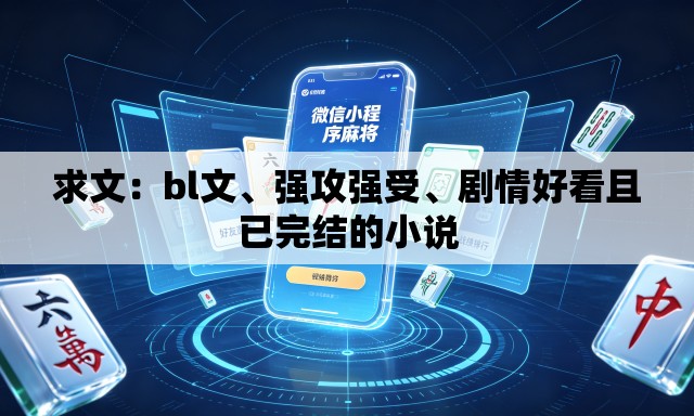 求文：bl文	、强攻强受、剧情好看且已完结的小说