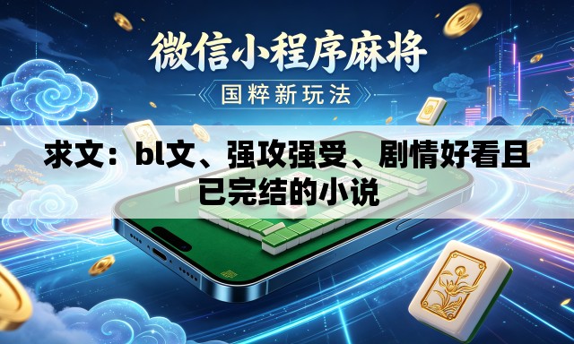 求文：bl文、强攻强受、剧情好看且已完结的小说