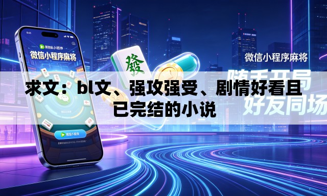 求文：bl文、强攻强受	、剧情好看且已完结的小说