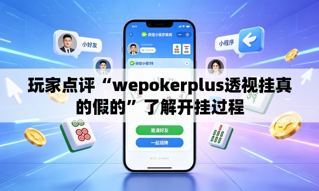 玩家点评“wepokerplus透视挂真的假的”了解开挂过程