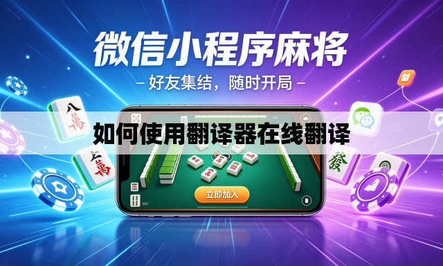 如何使用翻译器在线翻译