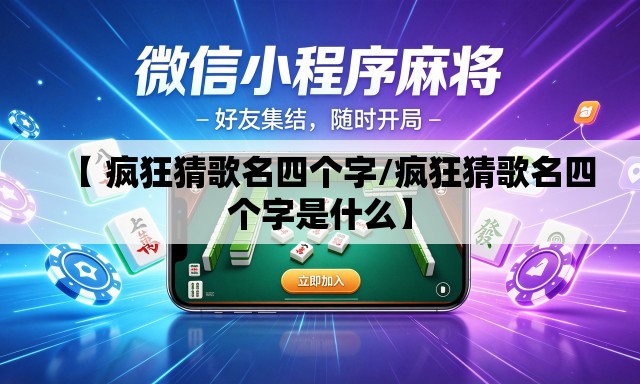 【 疯狂猜歌名四个字/疯狂猜歌名四个字是什么】