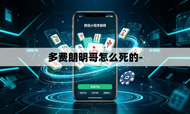 多费朗明哥怎么死的- 多费朗明哥怎么死的-