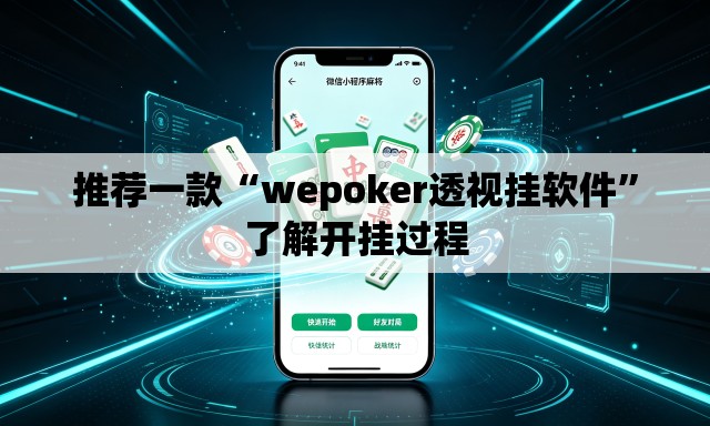 推荐一款“wepoker透视挂软件	”了解开挂过程