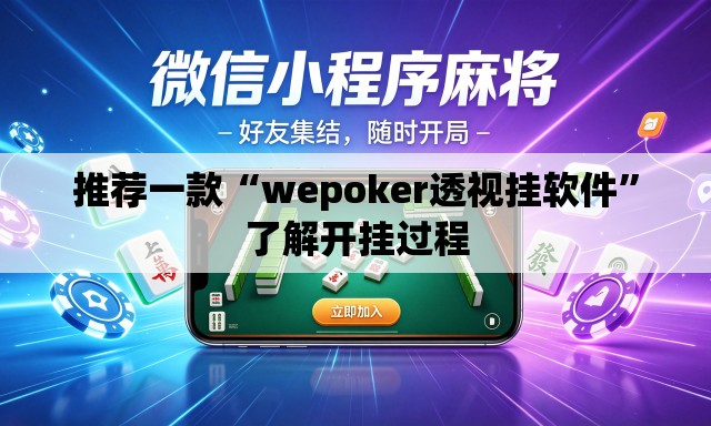 推荐一款“wepoker透视挂软件”了解开挂过程
