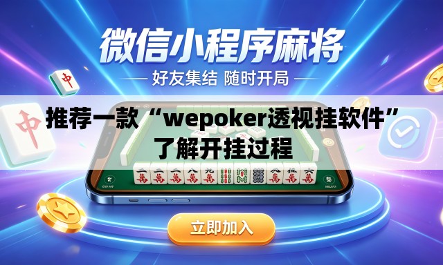 推荐一款“wepoker透视挂软件	”了解开挂过程