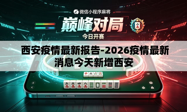  西安疫情最新报告-2026疫情最新消息今天新增西安