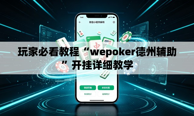 玩家必看教程“wepoker德州辅助	”开挂详细教学