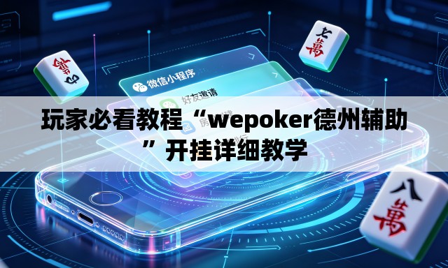 玩家必看教程“wepoker德州辅助	”开挂详细教学