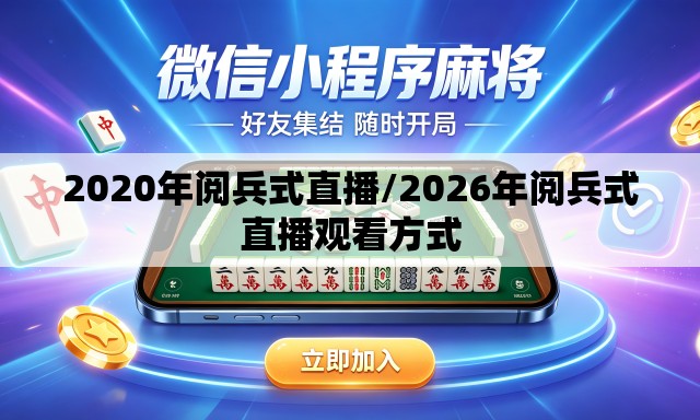 2020年阅兵式直播/2026年阅兵式直播观看方式 2020年阅兵式直播/2026年阅兵式直播观看方式
