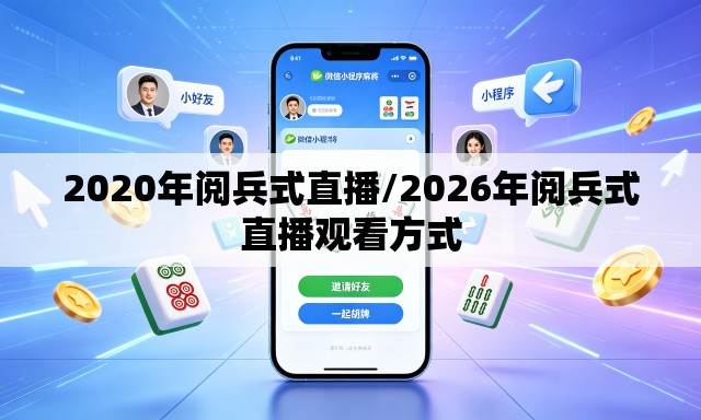 2020年阅兵式直播/2026年阅兵式直播观看方式 2020年阅兵式直播/2026年阅兵式直播观看方式