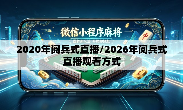 2020年阅兵式直播/2026年阅兵式直播观看方式 2020年阅兵式直播/2026年阅兵式直播观看方式