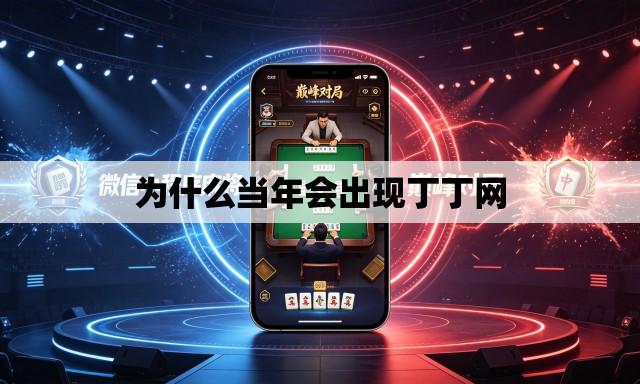 为什么当年会出现丁丁网 为什么当年会出现丁丁网