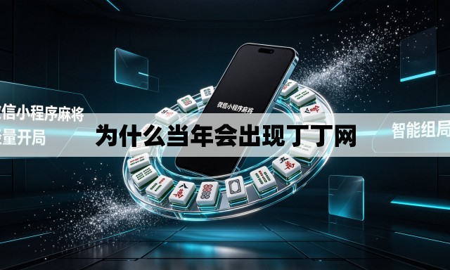 为什么当年会出现丁丁网 为什么当年会出现丁丁网