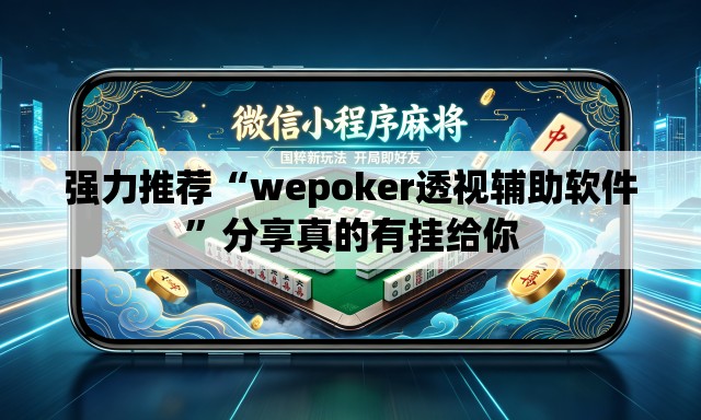 强力推荐“wepoker透视辅助软件”分享真的有挂给你
