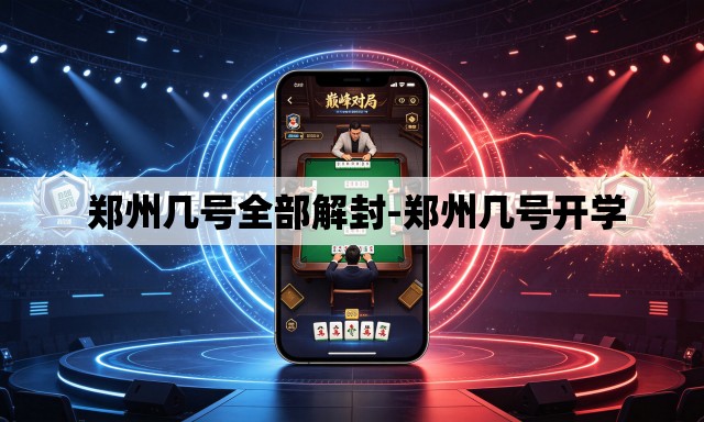 郑州几号全部解封-郑州几号开学 郑州几号全部解封-郑州几号开学