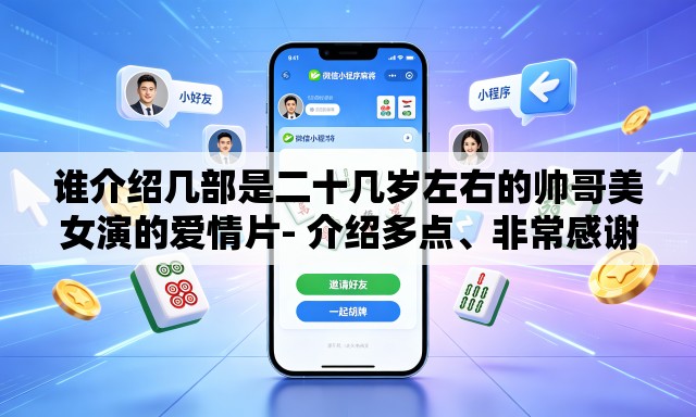 谁介绍几部是二十几岁左右的帅哥美女演的爱情片- 介绍多点	、非常感谢、