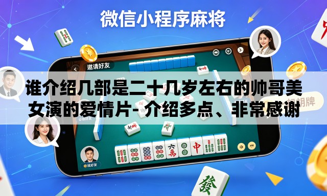 谁介绍几部是二十几岁左右的帅哥美女演的爱情片- 介绍多点、非常感谢、