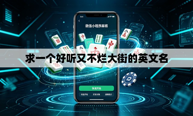 求一个好听又不烂大街的英文名