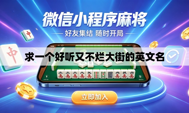 求一个好听又不烂大街的英文名