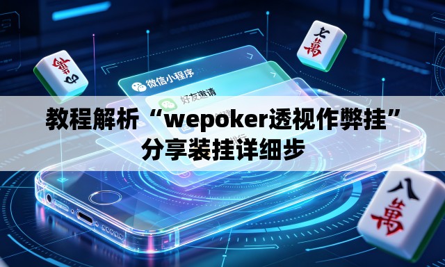 教程解析“wepoker透视作弊挂”分享装挂详细步