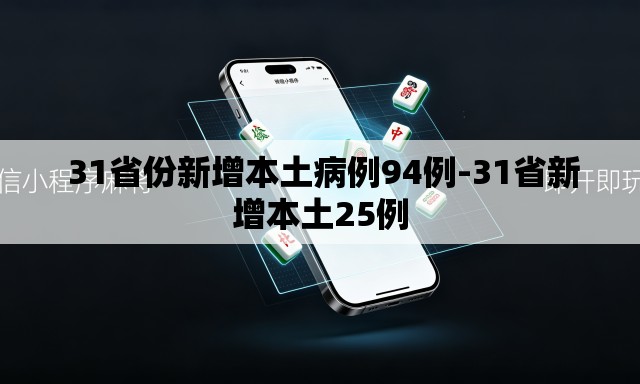 31省份新增本土病例94例-31省新增本土25例 31省份新增本土病例94例-31省新增本土25例