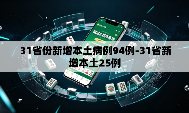 31省份新增本土病例94例-31省新增本土25例 31省份新增本土病例94例-31省新增本土25例